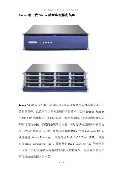 Arena新一代SATA磁盘阵列解决方案(参考模板)