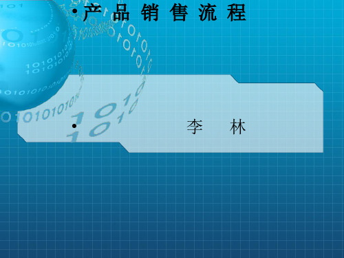 《产品销售流程》PPT课件