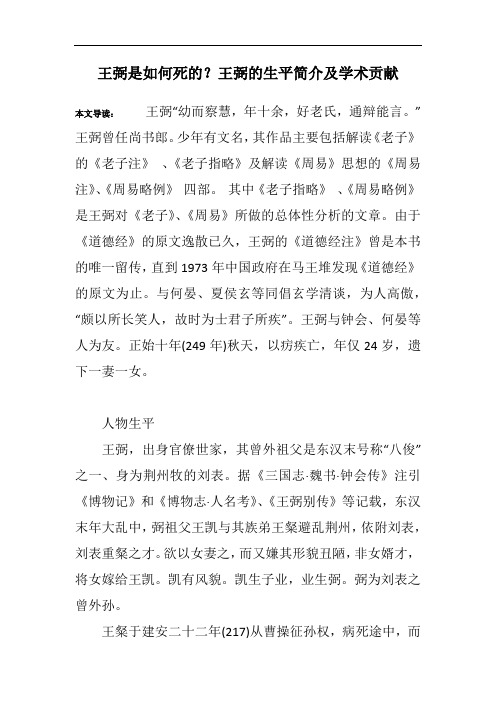 王弼是如何死的？王弼的生平简介及学术贡献