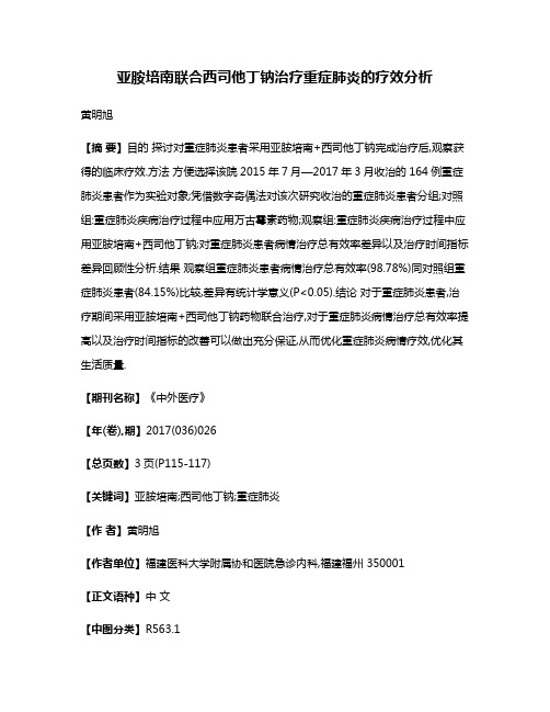 亚胺培南联合西司他丁钠治疗重症肺炎的疗效分析