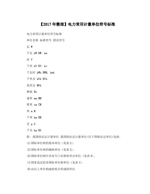 【2017年整理】电力常用计量单位符号标准