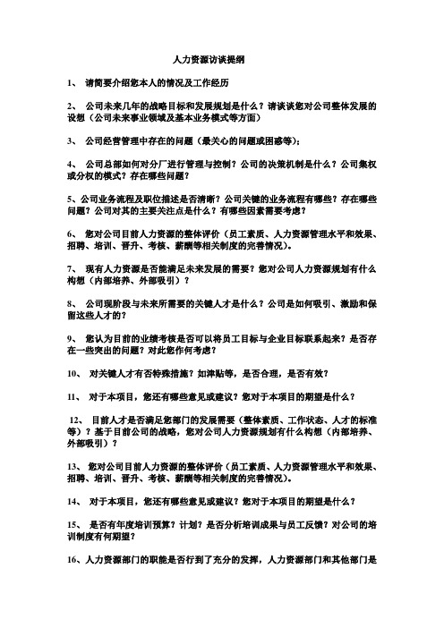 人力资源访谈提纲