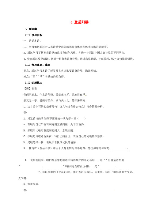 九年级语文上册6登岳阳楼导学案北师大版1
