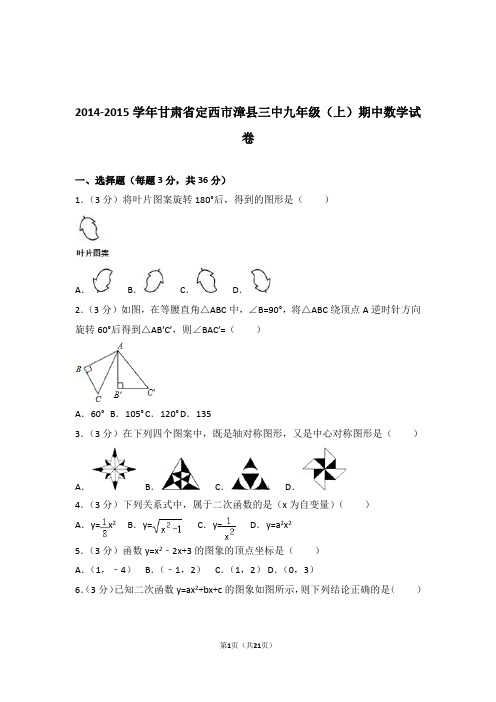 2014-2015年甘肃省定西市漳县三中九年级上学期数学期中试卷带答案