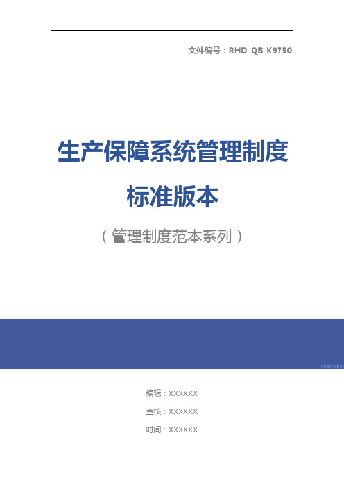 生产保障系统管理制度标准版本
