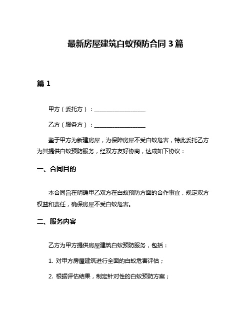 最新房屋建筑白蚁预防合同3篇