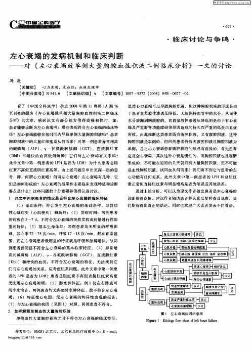 左心衰竭的发病机制和临床判断,——对《左心衰竭致单侧大量胸腔血性积液二例临床分析》一文的讨论