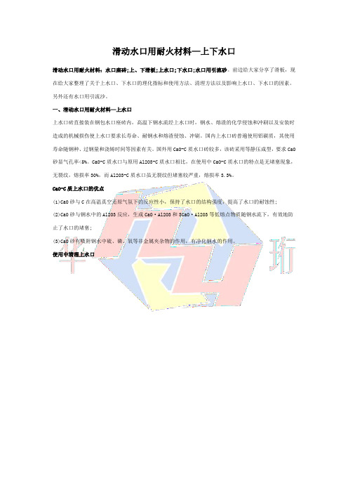 滑动水口用耐火材料—上下水口