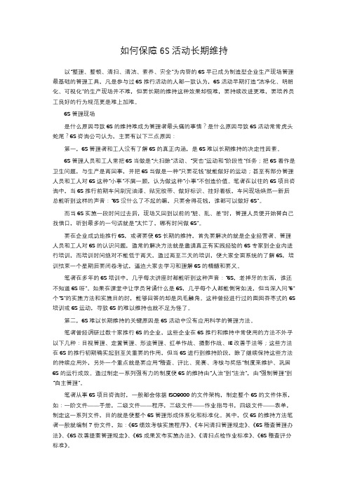 如何保障6S活动长期维持