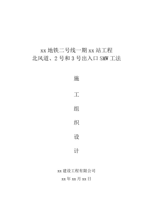 南京地铁二号线某出入口smw工法施工方案_secret