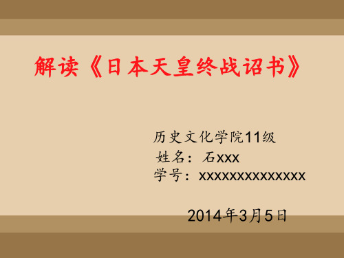 日本天皇终战诏书解读