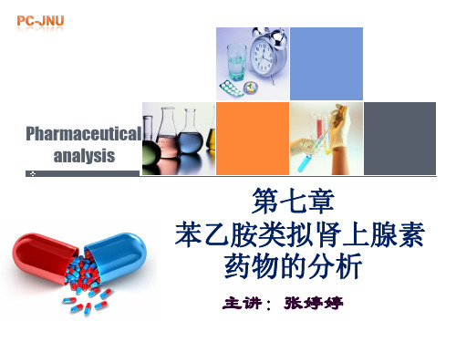 第七章_苯乙胺类拟肾上腺素药物的分析