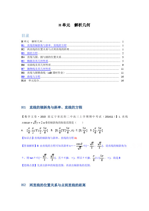 2014全国名校数学试题分类解析汇编(12月第一期)：H单