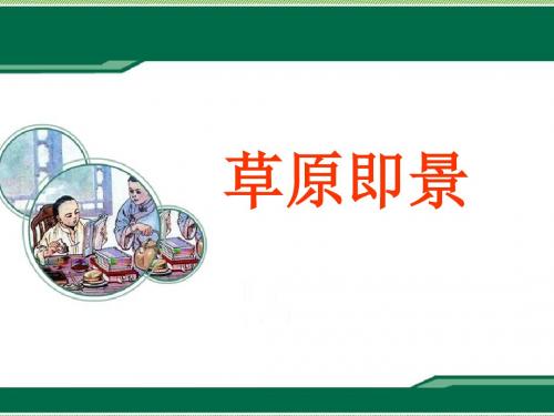 2016-2017年最新西师大版小学语文五年级下册《草原即景》第1课时优质课课件(精品)