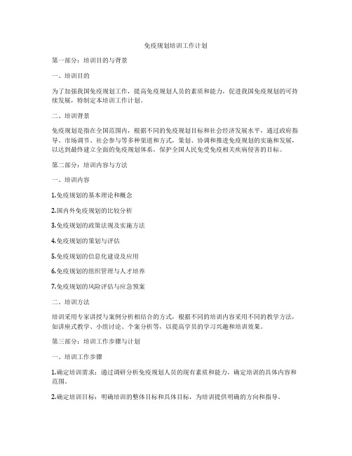 免疫规划培训工作计划