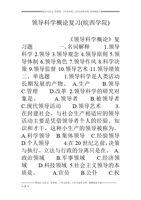 领导科学概论复习(皖西学院)