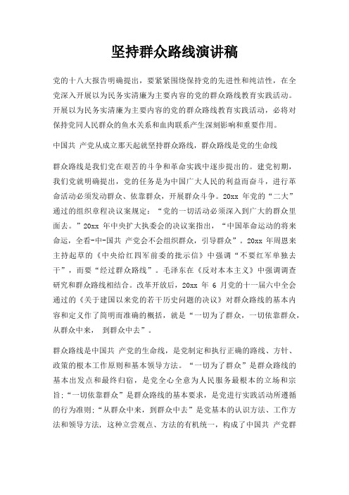 坚持群众路线演讲稿三篇