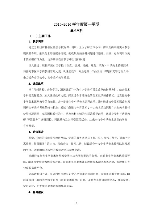 2015-2016年度第一学期美术工作计划