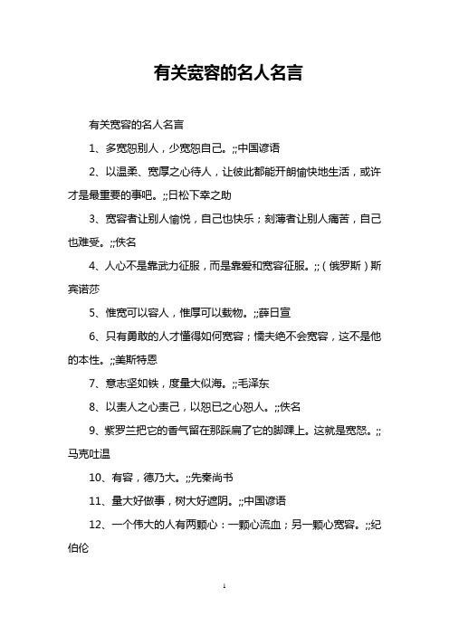 有关宽容的名人名言