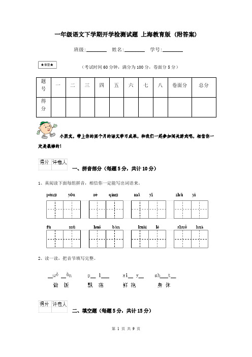 一年级语文下学期开学检测试题 上海教育版 (附答案)