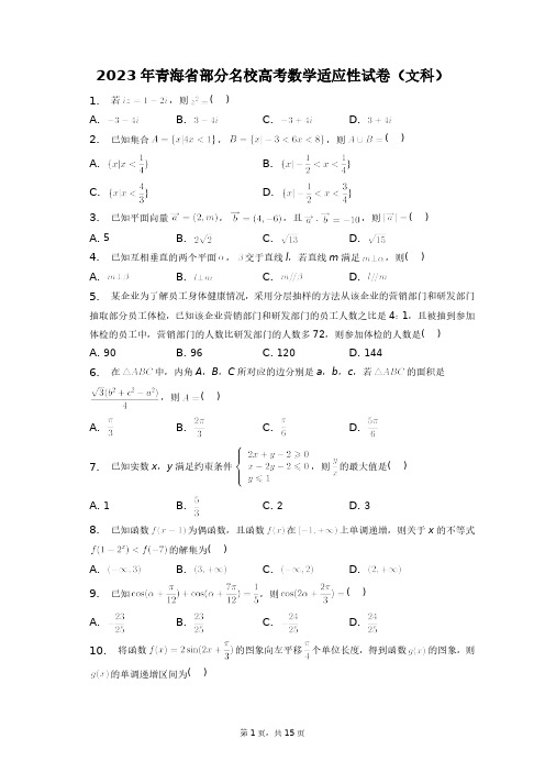 2023年青海省部分名校高考数学适应性试卷(文科)+答案解析(附后)