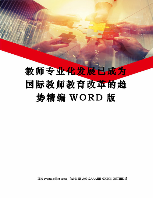 教师专业化发展已成为国际教师教育改革的趋势精编WORD版
