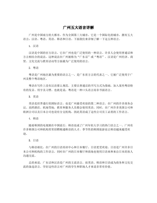 广州五大语言详解