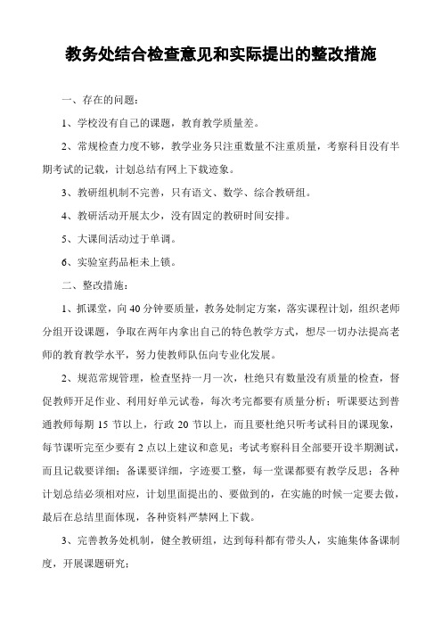 教务处结合检查意见和实际提出的整改措施
