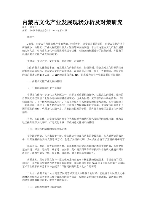 内蒙古文化产业发展现状分析及对策研究   