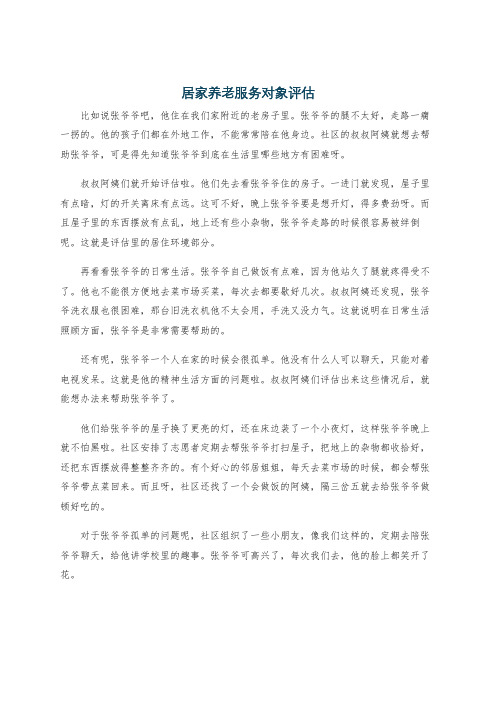 居家养老服务对象评估