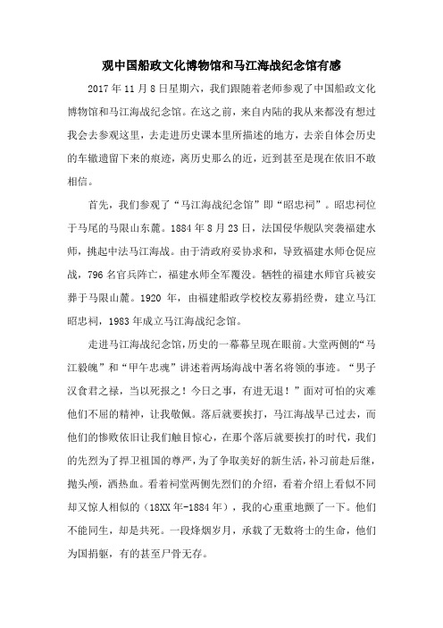 观中国船政文化博物馆和马江海战纪念馆有感