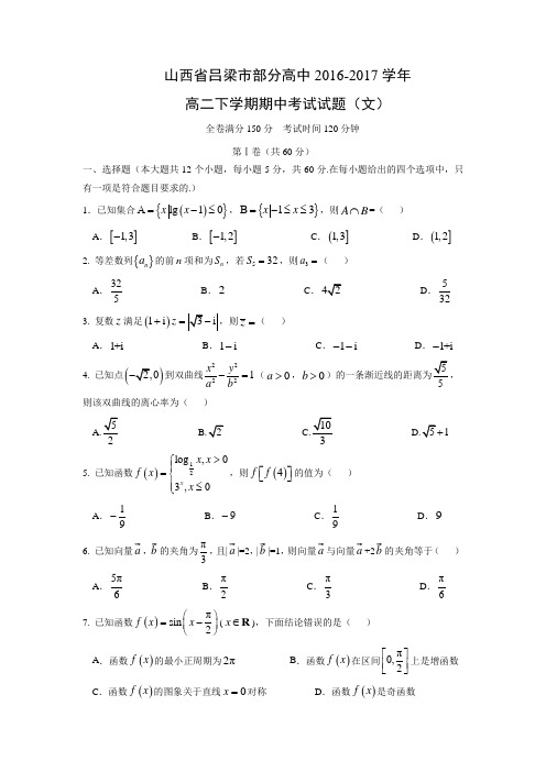 数学---山西省吕梁市部分高中2016-2017学年高二下学期期中考试试题(文)