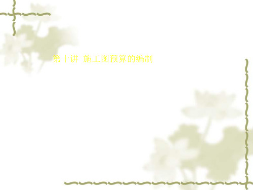 造价计价-施工图预算的编制培训课件