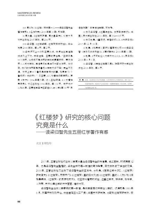 《红楼梦》研究的核心问题究竟是什么——读梁归智先生五册红学著作有感