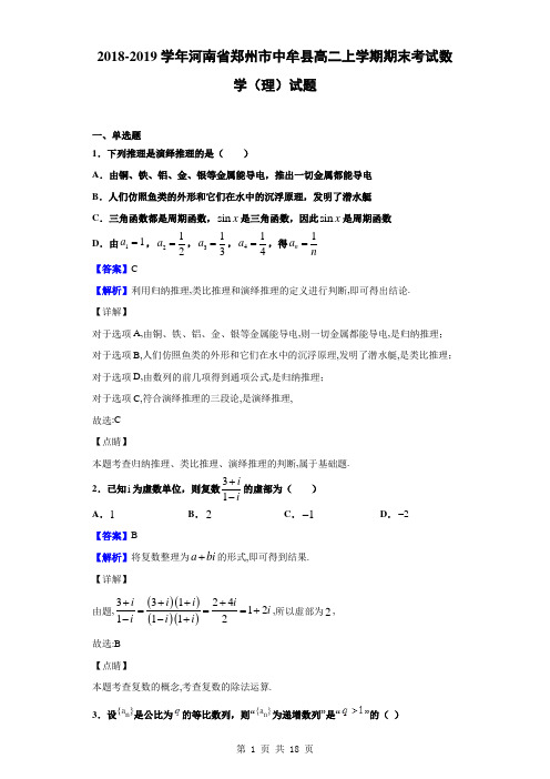 2018-2019学年河南省郑州市中牟县高二上学期期末考试数学(理)试题(解析版)