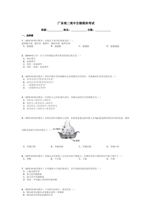广东高二高中生物期末考试带答案解析
