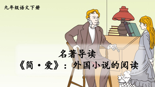 (新)九年级语文部编版下册第六单元名著导读《简·爱》(56页)ppt精品课件
