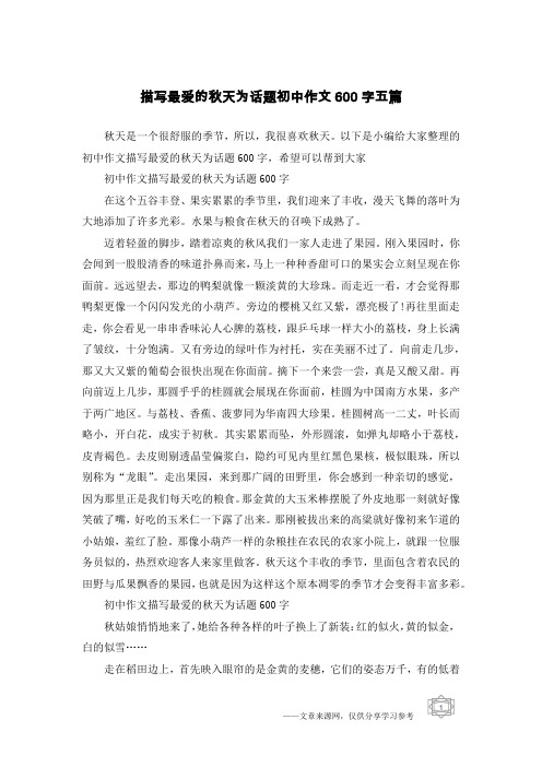 描写最爱的秋天为话题初中作文600字五篇