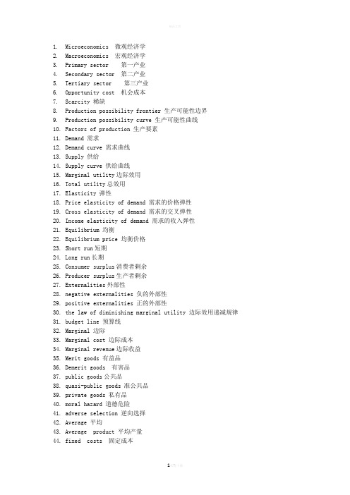 西方经济学词汇(中英文对照)