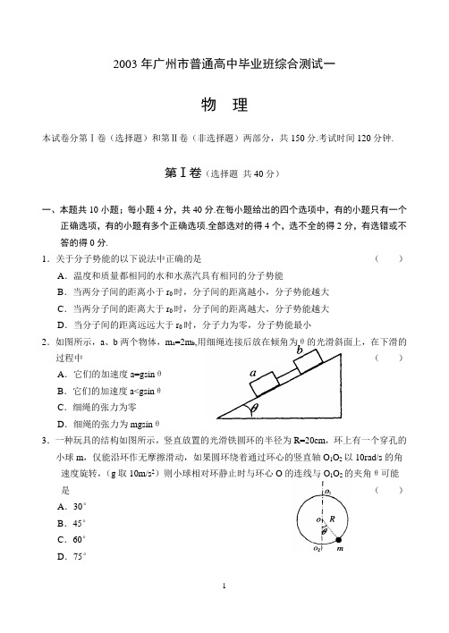 2003年广州市普通高中毕业班综合测试