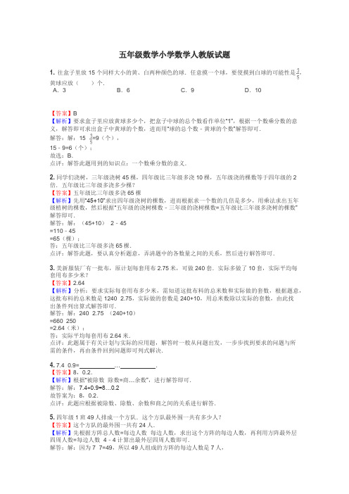 五年级数学小学数学人教版试题
