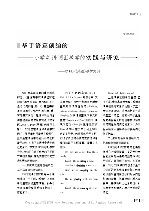 基于语篇创编的小学英语词汇教学的实践与研究——以PEP《英语》教材为例