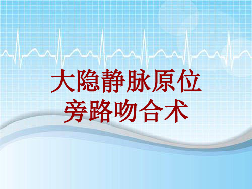 手术讲解模板：大隐静脉原位旁路吻合术