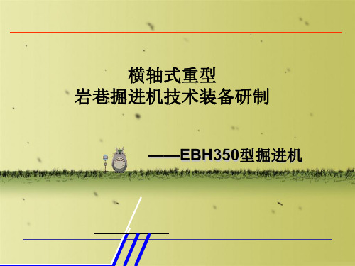 横轴式重型岩巷掘进机技术装备研制—EBH350型掘进机