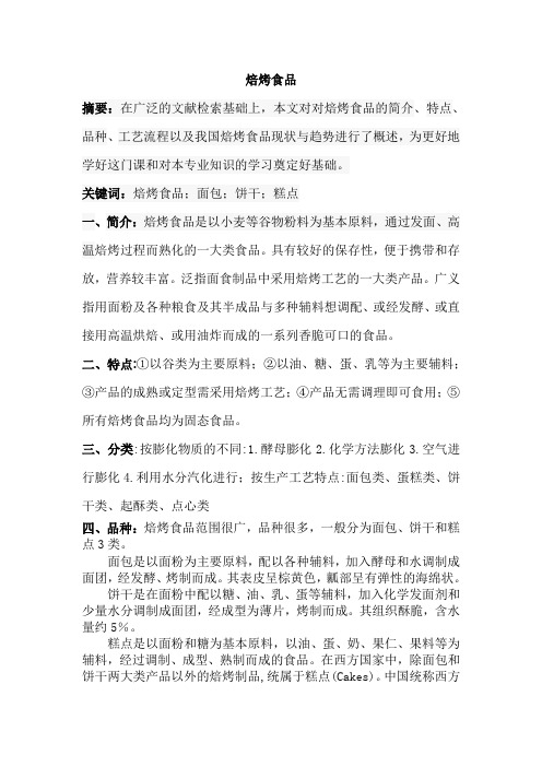 焙烤食品