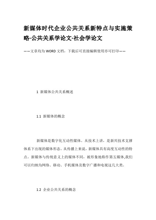 新媒体时代企业公共关系新特点与实施策略-公共关系学论文-社会学论文