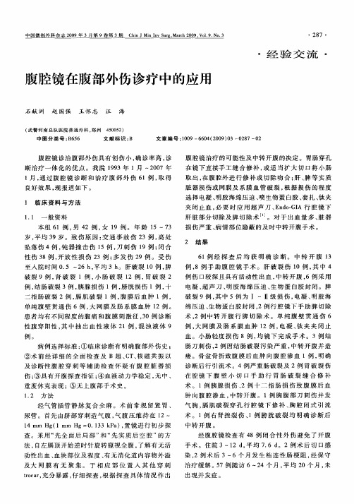 腹腔镜在腹部外伤诊疗中的应用