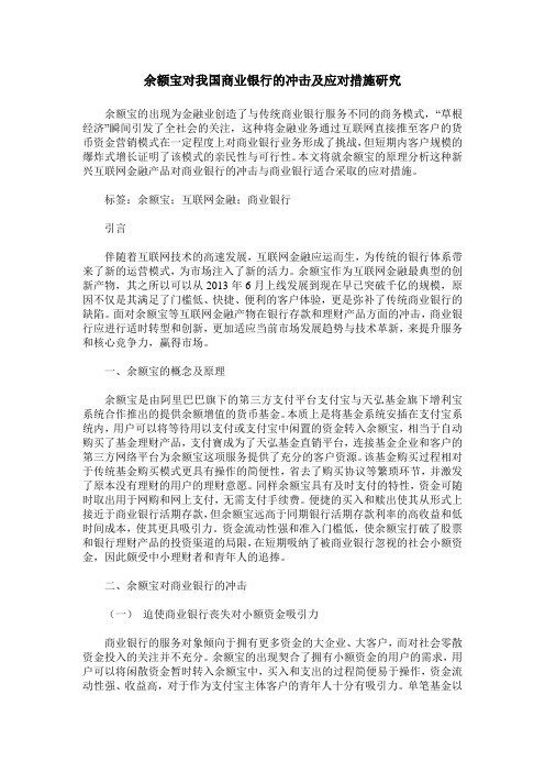 余额宝对我国商业银行的冲击及应对措施研究