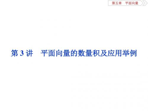 第五章第3讲 平面向量的数量积及应用举例