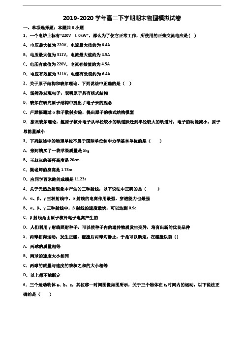 ★试卷3套汇总★江苏省无锡市2020年高二物理下学期期末综合测试试题